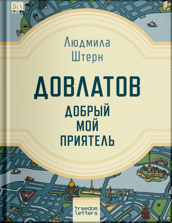 Обложка книги «Довлатов — добрый мой приятель»
