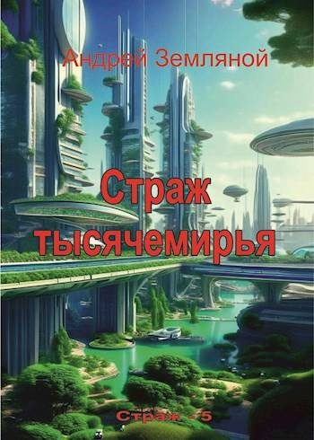Обложка книги «Страж Тысячемирья»