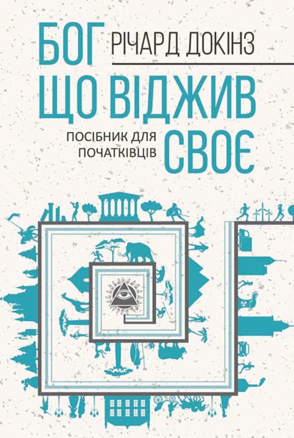 Обложка книги «Бог, що віджив своє. Довідник для початківців»