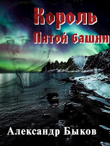 Обложка книги «Король пятой башни»