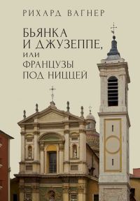 Обложка книги «Бьянка и Джузеппе, или Французы под Ниццей»