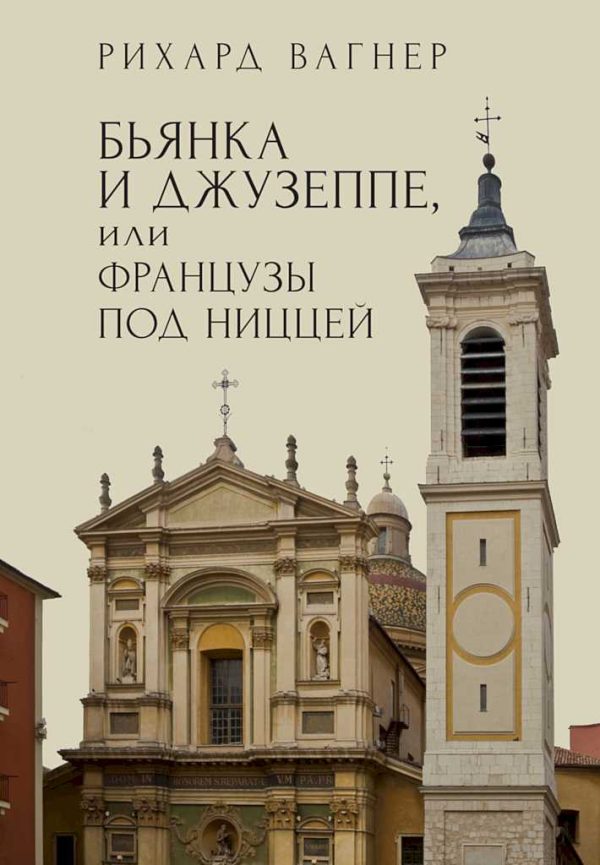 Обложка книги «Бьянка и Джузеппе, или Французы под Ниццей»