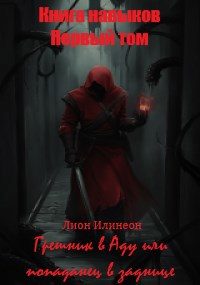 Обложка книги «Первый Том. Грешник в Аду или попаданец в заднице.»