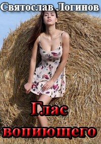 Обложка книги «Глас вопиющего»