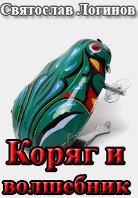 Обложка книги «Коряг и волшебник»