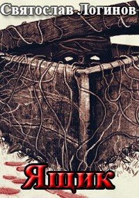 Обложка книги «Ящик»