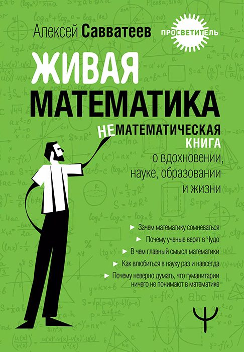 Обложка книги «Живая математика. Нематематическая книга о вдохновении, науке, образовании и жизни»
