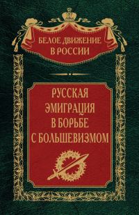 Обложка книги «Русская эмиграция в борьбе с большевизмом»