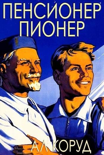Обложка книги «Пенсионер – пионер»