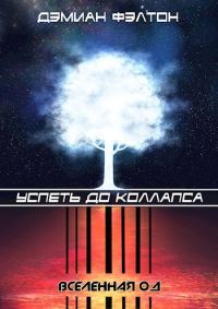 Обложка книги «Успеть до коллапса»