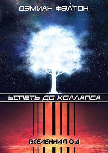 Обложка книги «Успеть до коллапса»