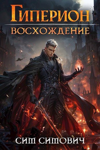 Обложка книги «Гиперион восхождение»