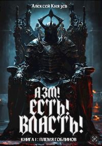 Обложка книги «Племя гоблинов»