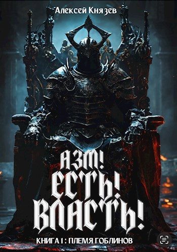 Обложка книги «Племя гоблинов»