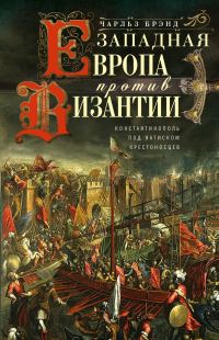 Обложка книги «Западная Европа против Византии. Константинополь под натиском крестоносцев»