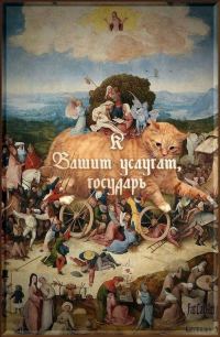 Обложка книги «К Вашим услугам, государь [СИ]»