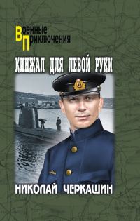Обложка книги «Кинжал для левой руки»