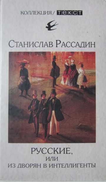 Обложка книги «Русские, или Из дворян в интеллигенты»