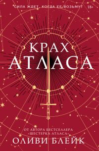 Обложка книги «Крах Атласа»