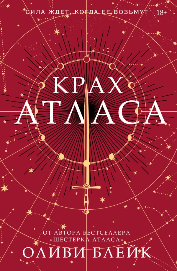 Обложка книги «Крах Атласа»