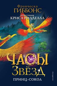 Обложка книги «Принц-сокол»