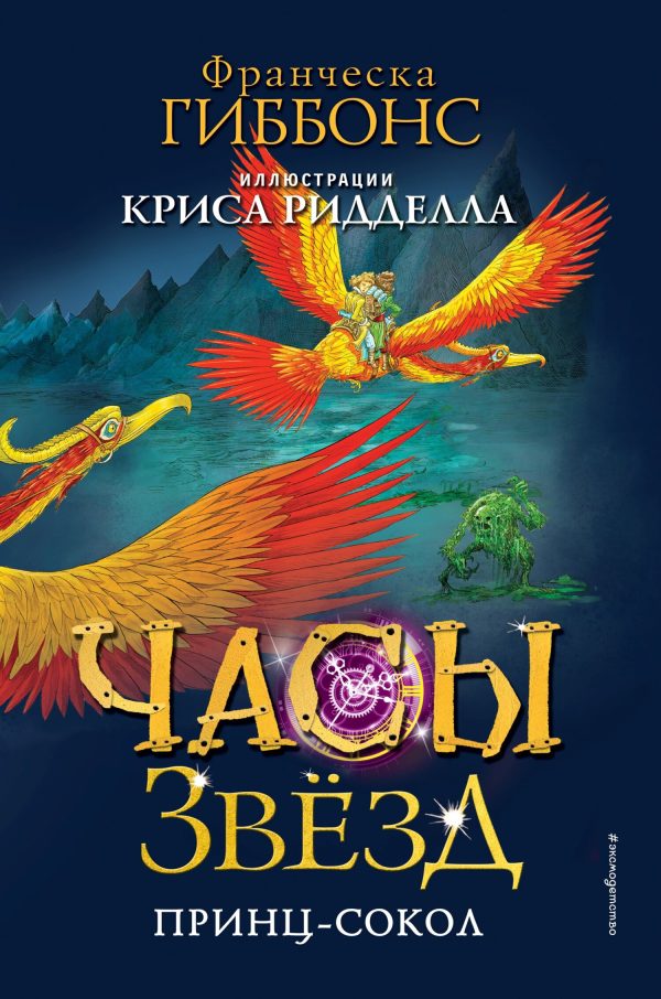 Обложка книги «Принц-сокол»