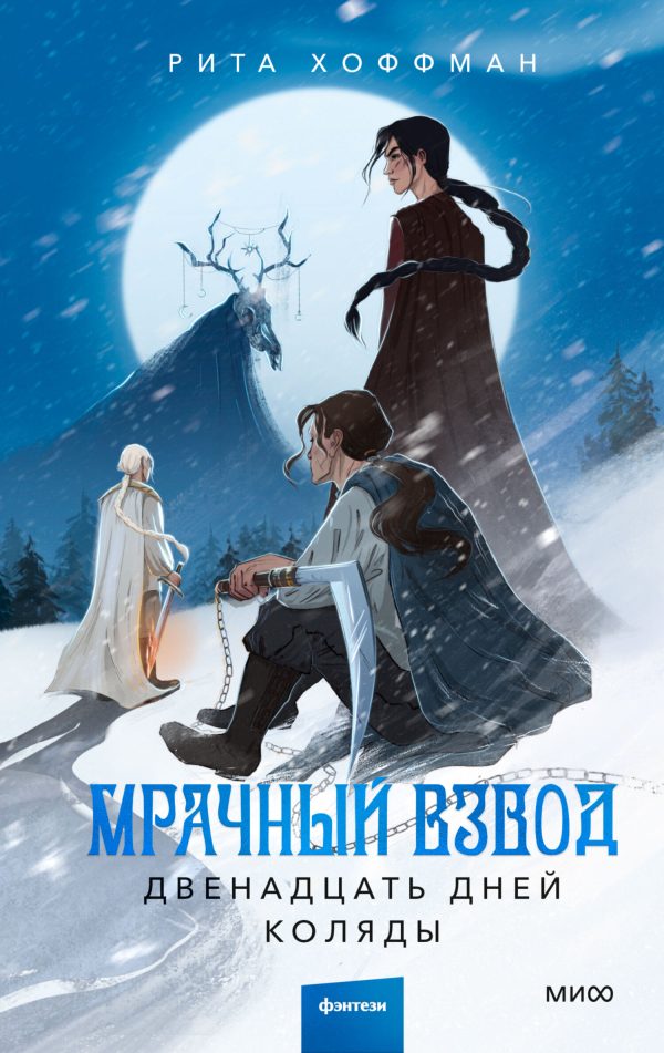 Обложка книги «Двенадцать дней Коляды»