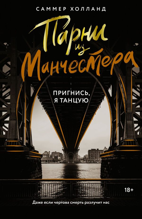 Обложка книги «Пригнись, я танцую»