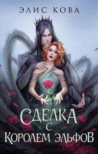 Обложка книги «Сделка с Королем Эльфов»