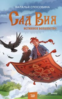 Обложка книги «Сад Вия»