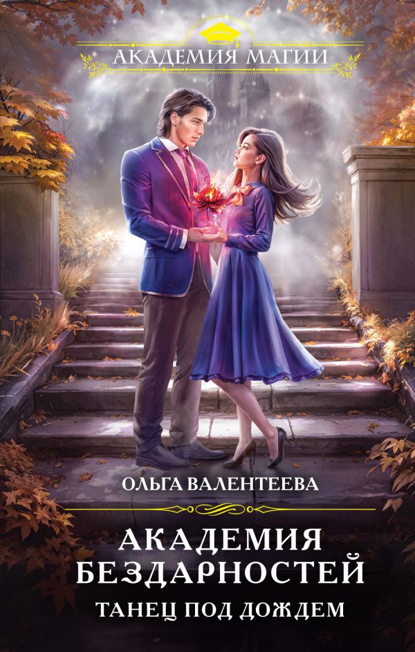 Обложка книги «Танец под дождем»