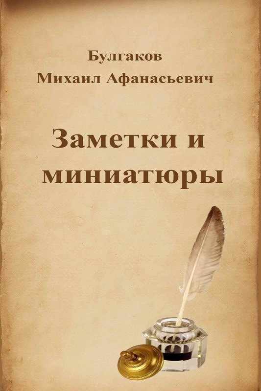 Обложка книги «Заметки и миниатюры»