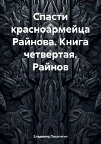 Обложка книги «Райнов»