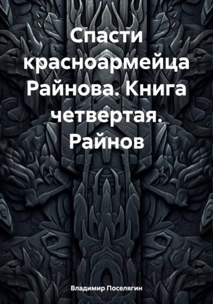 Обложка книги «Райнов»