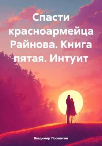 Обложка книги «Интуит»