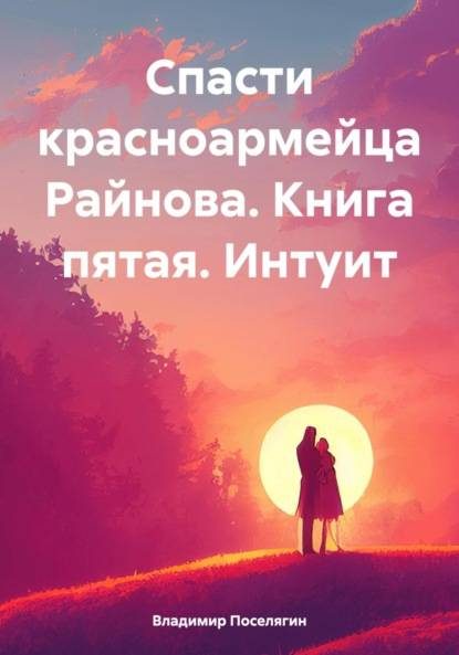 Обложка книги «Интуит»