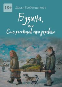 Обложка книги «Бузина, или Сто рассказов про деревню»