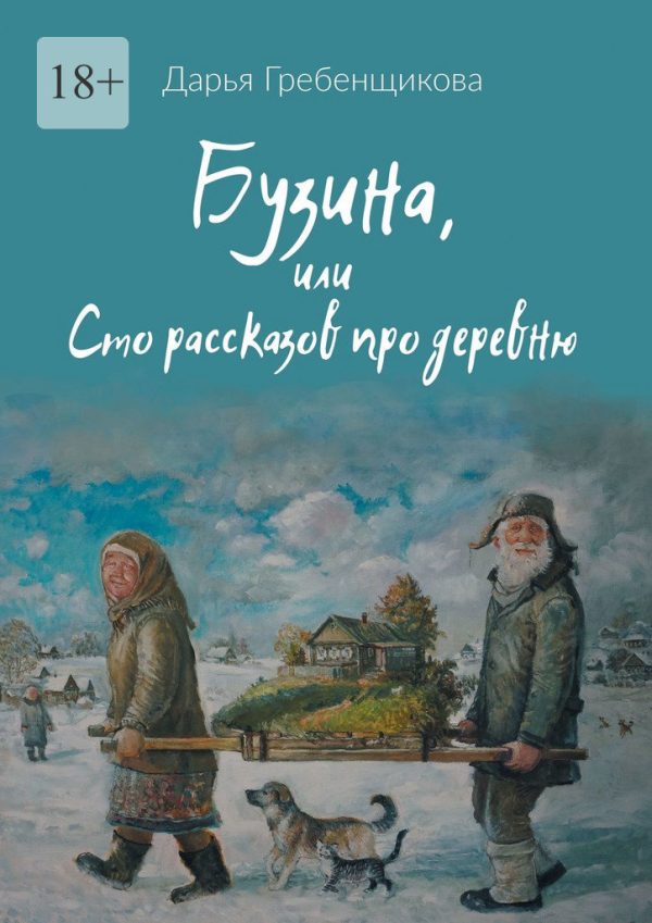 Обложка книги «Бузина, или Сто рассказов про деревню»
