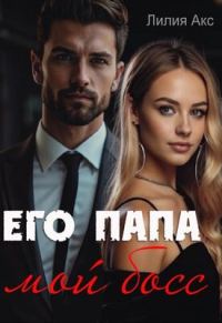 Обложка книги «Его папа - мой босс»