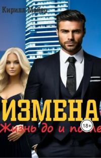 Обложка книги «Измена. Жизнь до и после»