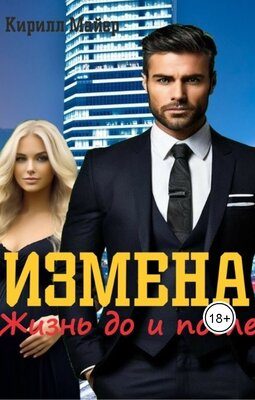 Обложка книги «Измена. Жизнь до и после»