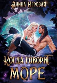 Обложка книги «Когда говорит море»