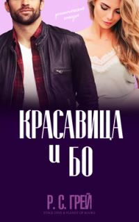 Обложка книги «Красавица и Бо»