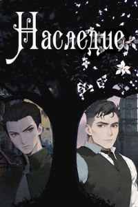 Обложка книги «Наследие»