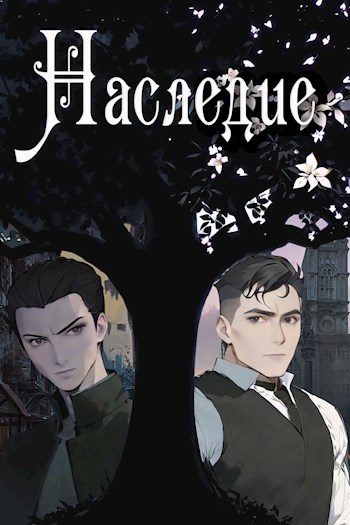 Обложка книги «Наследие»