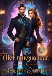 Обложка книги «Непризнанная в Академии оборотней»