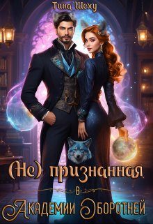 Обложка книги «Непризнанная в Академии оборотней»