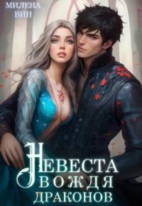 Обложка книги «Невеста вождя драконов»