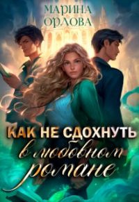 Обложка книги «Как не сдохнуть в любовном романе»