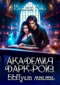 Обложка книги «Академия Дарк-Роиз. БЫТует мнение…»